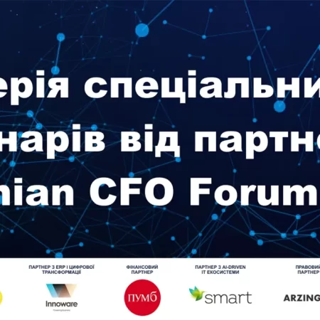 Приєднуйтеся до безкоштовних вебінарів від ключових партнерів Ukrainian CFO Forum 2024