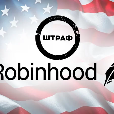 Robinhood оштрафували у США майже на $4 млн: причина